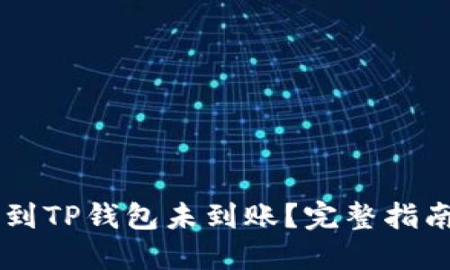 货币HT提现到TP钱包未到账？完整指南与解决方案