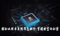 探秘比特币巨鲸钱包排行