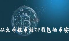 如何将USDT从火币提币到