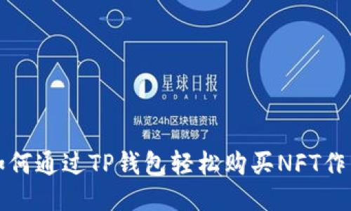 如何通过TP钱包轻松购买NFT作品