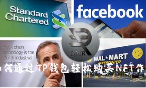 如何通过TP钱包轻松购买NFT作品