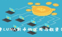 TP钱包中LUNA新币的使用与