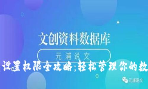 TP钱包设置权限全攻略：轻松管理你的数字资产