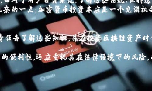 关于TP钱包是否可以被法院冻结的问题，涉及多个法律和技术层面的考虑。在这里，我们将详细探讨这个主题，包括TP钱包的基本功能、法律背景、技术特性以及个人经验和见解。

TP钱包的基本概念
TP钱包（TokenPocket）是一款支持多种区块链资产的数字钱包，用户可以通过它管理自己的加密货币以及参与区块链项目。与传统银行账户不同，TP钱包不仅为用户提供资产管理服务，还允许用户直接进行资金交易和智能合约操作。

法院冻结的法律背景
在传统法律框架下，法院可以对某些类型的资产进行冻结，包括银行账户、股票等。这是为了保障债权人的权益，防止被告在司法程序中转移或隐匿资产。然而，由于加密资产的去中心化和匿名性，法院在冻结这些资产时遇到了不少挑战。

TP钱包的特点与影响
TP钱包的去中心化特性意味着用户拥有私钥，能完全控制自己的资产。若法律机构希望冻结某个账户中的资产，他们首先需要识别该账户的持有人。然而，在区块链上，地址通常是不具备匿名身份的，这使得追踪和确认所有权变得复杂。

法院冻结的可行性
虽然法律上可以对某些资产进行冻结，但对TP钱包等去中心化钱包的法院冻结具有一定的难度。通常情况下，法院需要有足够的证据来证明某个钱包与特定的法律案件有关。而一旦确认，法院就可以通过相关平台进行冻结或限制，但是在实践中，这类操作存在难度。

个人经验与见解
在我个人的数字货币投资经历中，我曾经也考虑过关于安全性和法律保护的问题。记得刚开始接触加密货币时，我对钱包的安全性没有足够的清晰理解，和许多投资者一样，我只是被一定的回报吸引，而忽视了潜在的法律风险。
随着对这一领域的深入了解，我逐渐意识到，去中心化不仅意味着自由，也意味着责任。确实有不少关于因为法律原因被调查的案件，而在这些案件中，资产的冻结成为了无形的压力。因此，了解自己的资产如何在法律框架下受到保护，变得至关重要。

文化关联性与未来展望
对TP钱包及其它加密资产的法律监管，将会是未来区块链发展的一个重要趋势。各国都在探索如何有效地管理和监管这些资产，而对于用户自身来说，了解这些法规、保持透明和合规的态度，是保证自身利益的基础。
对于大多数没有法律背景的用户而言，可能更难以理解和处理这些复杂的法律问题。这也是我在与身边朋友讨论时，常常感到无奈的一点：加密货币投资本应是一个充满机会的领域，但每个人都应意识到，法律与技术的结合不可或缺。

总结与建议
综上所述，TP钱包是否能够被法院冻结，取决于多个因素，包括法律的适用性、证据的充分性以及技术的限制。作为用户，我们有责任去了解这些知识，并在投资区块链资产时保持谨慎。希望未来能够看到更清晰的法律框架，让每个加密货币用户都能在合法合规的环境中享受这一新兴市场带来的机会。

最后，我想说的是，每当我们面临数字资产的选择时，都应将这些可能的法律风险考虑在内。选择钱包的时候，不仅要关注其操作的便利性，还应重视其在法律语境下的风险。而这些思考，正是我在这条投资道路上逐步积累的财富。

希望以上内容对您了解TP钱包及其法律风险有所帮助！