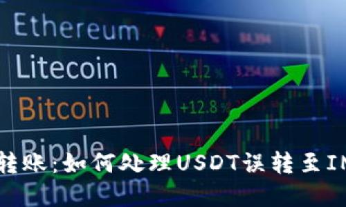意外转账：如何处理USDT误转至IM钱包