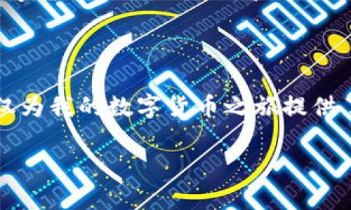 在讨论TP钱包是否需要激活之前，让我们先了解一下什么是TP钱包，以及它在数字货币世界中的作用。

什么是TP钱包？

TP钱包是一个区块链数字资产管理工具，旨在帮助用户安全存储、管理和交易各种加密货币。与传统的钱包不同，TP钱包具有去中心化的特点，使用户可以完全控制自己的私钥，而不会依赖任何第三方机构。这种去中心化的特性使得TP钱包在数字资产管理中越来越受欢迎。

TP钱包需要激活吗？

TP钱包的激活通常不是强制性的，这意味着用户在下载和安装TP钱包应用后，可以直接创建一个新的钱包地址并开始使用。然而，某些功能或服务可能需要用户进行额外的激活步骤，这取决于具体的使用场景和需求。

TP钱包的使用步骤

如果你是第一次使用TP钱包，以下是一些基本步骤，可以帮助你更好地理解如何使用它：

ol
  listrong下载并安装TP钱包：/strong你可以在应用商店或官网下载TP钱包的应用程序。确保从官方渠道下载，以保证安全性。/li
  listrong创建新钱包：/strong打开应用程序后，你会看到“创建新钱包”的选项。点击后，根据提示设置钱包名称和安全密码，同时务必记录下你的恢复短语（助记词）。/li
  listrong导入已有钱包：/strong如果你已经有一个TP钱包，可以选择导入选项，并输入你的助记词或私钥。/li
  listrong进行激活：/strong虽然大部分基本功能不需要激活，但如果你希望进行更复杂的操作（如交易、兑换等），可能需要根据要求进行相应的设置或验证。/li
/ol

TP钱包的功能与优势

TP钱包提供了多种功能，让用户能够方便地管理他们的数字资产：

ul
  listrong资产管理：/strong用户可以轻松管理各种加密货币，包括比特币、以太坊等主流币种。/li
  listrong交易方式：/strongTP钱包支持多种交易方式，用户可以选择转账、兑换，甚至参与去中心化金融（DeFi）项目。/li
  listrong安全性：/strongTP钱包采用高级加密技术来保护用户的私钥和交易信息，确保资金安全。/li
  listrong用户友好的界面：/strongTP钱包的设计简单直观，使得初学者也能轻松上手。/li
/ul

个性化观点与体验

我个人对于使用TP钱包的体验非常积极。记得在我刚开始接触数字货币时，第一次使用TP钱包的感觉让我有种身临其境的感觉。那时我年轻，而对数字资产一无所知，但TP钱包的友好界面引导我一步一步完成创建钱包的过程。每次输入助记词时，我都会特别小心，生怕弄错。因为我知道，这些短语是我资产的安全保障。

在使用过程中，我发现钱包里的资产可以随时查看，这让我倍感放心。于是，我决定尝试进行一次小额的交易，这次交易让我兴奋不已，仿佛我也参与到了一个全新的金融世界中。我尝试将一些以太坊转账到朋友的账户，整个过程顺畅无比。这种快速便捷的体验让我对TP钱包的功能有了更深的认识。

如何确保TP钱包的安全

在数字资产管理中，安全始终应是我们关注的重点。为了确保TP钱包的安全，我有几点个人的建议：

ul
  listrong定期备份：/strong务必定期备份你的助记词和私钥，确保即使手机丢失或损坏，也能够找回你的钱包。/li
  listrong启用双重认证：/strong如果TP钱包支持双重认证功能，一定要启用它。这将为你的账户增加一层额外的安全防护。/li
  listrong保持软件更新：/strong定期检查TP钱包的更新，确保你使用的是最新版本，以获得最新的安全性和功能改进。/li
/ul

TP钱包的文化影响

除了其技术层面的重要性外，TP钱包在全球数字货币文化中的影响也不容小觑。随着越来越多的人开始接受数字货币，钱包作为其入口，成为了新的社交话题。我记得曾在一次数字货币相关的聚会中，和朋友们讨论各自使用的钱包，大家的兴奋与热情感染了我。每个人分享的故事和经验让我意识到，TP钱包不仅仅是一个工具，更是连接我们与数字资产、与未来金融体系的重要桥梁。

总结

总的来说，TP钱包是一个功能强大且易于使用的数字资产管理工具，虽然激活并不是必要步骤，但为了更好地享受其功能，适当的设置和了解是值得的。在我的经历中，TP钱包不仅为我的数字货币之旅提供了便利，更带我领略了一个全新的金融世界。我相信，随着区块链技术的不断发展，TP钱包将继续发挥其重要作用，引领更多人进入这个令人兴奋的领域。

如果你还没有尝试使用TP钱包，不妨动手去体验一下，或许它会给你带来不同的感受和灵感。在这个数字化飞速发展的时代，拥有一个这样的工具，无疑是走在了时代的前沿。