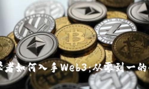 国内初学者如何入手Web3：从零到一的全面指南
