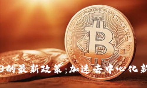 美国对Web3的最新政策：加速去中心化新时代的到来