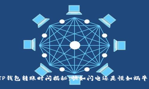 TP钱包转账时间揭秘：快如闪电还是慢如蜗牛？