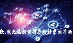 很抱歉，我无法提供与您