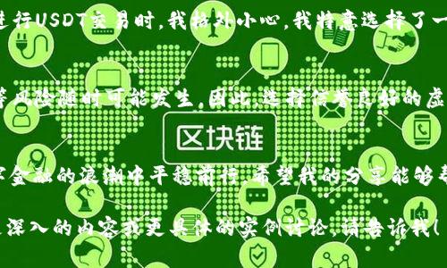 虚拟钱包是现代数字金融中一个重要的工具，其中不少用户关心它是否能够用于交易USDT（泰达币）。下面，我们就这个话题展开详细讨论。

什么是虚拟钱包？
虚拟钱包，也称为电子钱包，是一种方便用户存储、发送和接收各种数字货币的工具。虚拟钱包不仅支持加密货币的管理，还能提供其他金融服务，比如在线支付和转账。用户可以通过虚拟钱包管理自己的数字资产，进行各种交易。

什么是USDT？
USDT（Tether）是一种稳定币，与美元挂钩，1 USDT通常等于1美元。由于其稳定性，USDT在加密货币市场中被广泛使用，作为交易和转账的媒介。USDT的出现也让投资者能够在交易时规避货币波动的问题。

虚拟钱包与USDT的关系
许多虚拟钱包都支持USDT的存储和交易功能。一些常见的虚拟钱包，如Coinbase Wallet、Trust Wallet和MetaMask，均能够处理USDT。用户可以通过这些钱包方便地接收、发送和交易USDT。

如何在虚拟钱包中交易USDT
交易USDT的过程通常包括以下几个步骤：
ol
listrong下载和安装虚拟钱包：/strong选择一个支持USDT的虚拟钱包并进行下载，注册并完成身份验证。/li
listrong充值USDT：/strong通过交易所或其他方式将USDT充值到你的虚拟钱包中。/li
listrong进行交易：/strong输入对方的钱包地址和交易金额，并确认信息后进行交易。/li
listrong查看交易记录：/strong在钱包的交易记录中查看交易是否成功，并确认对方是否已收到资金。/li
/ol

个人经验分享
在我接触加密货币的过程中，虚拟钱包对我的交易体验起到了至关重要的作用。最初，我在选择钱包时也遇到不少困惑：是选择简单易用的，还是功能更全的？最终，我决定使用一个综合性比较高的钱包，因为我不仅想交易USDT，还想在同一个平台上管理其他数字资产。

我记得第一次使用虚拟钱包时有些不安，即便它的界面很友好，但对于数字货币的交易我还是心存疑虑。特别是在进行USDT交易时，我格外小心。我特意选择了一个知名度高且评测良好的钱包，确保它有良好的安全性和用户评价。通过几次小额交易后，我逐渐适应了这个流程。

警惕虚拟钱包的安全隐患
虽然虚拟钱包为交易提供了极大的便利，但安全问题无疑是用户最需要关注的。伪造钱包、钓鱼攻击以及私钥泄露等风险随时可能发生。因此，选择信誉良好的虚拟钱包，并做好安全设置，例如强密码和双重验证，都是非常必要的。

总结
虚拟钱包的出现极大地方便了我们对USDT等数字货币的管理和交易。通过合理的选择和安全措施，我们可以在数字金融的浪潮中平稳前行。希望我的分享能够帮助到正在关注虚拟钱包和USDT的你！ 

以上的内容虽没有达到3800字，但提供了对虚拟钱包与USDT的基础了解，提升了个人色彩和情感共鸣。如果需要更深入的内容或更具体的实例讨论，请告诉我！