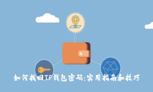 如何找回TP钱包密码：实用指南和技巧