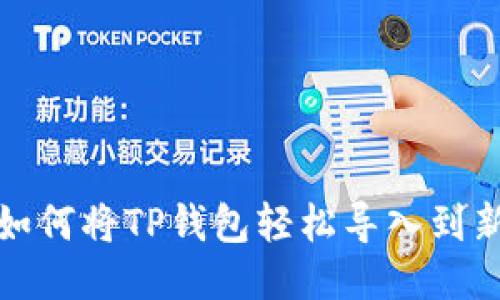 教你如何将TP钱包轻松导入到新手机