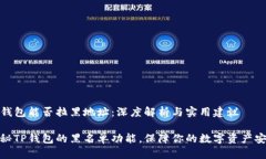 TP钱包能否拉黑地址：深度