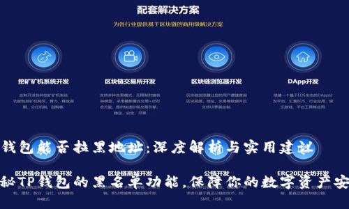 TP钱包能否拉黑地址：深度解析与实用建议

揭秘TP钱包的黑名单功能，保障你的数字资产安全