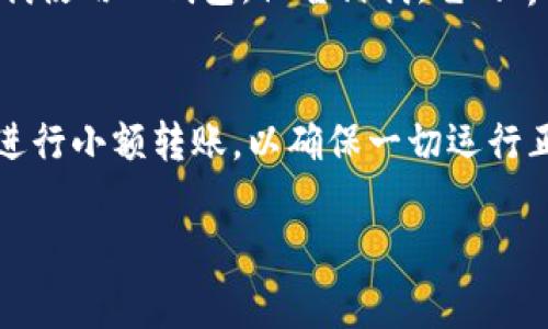 欧易（OKX）是一个全球知名的加密货币交易所，而TP钱包（TokenPocket）则是一个流行的数字资产钱包。将加密货币从欧易转入TP钱包通常是可行的，但具体步骤可能因不同类型的加密货币和网络而异。以下是一般的指导步骤：

步骤一：确认TP钱包地址
首先，你需要打开TP钱包，找到你想要接收的加密货币的地址。每种加密货币都有一个独特的钱包地址，因此请确保你复制的是正确的地址。

步骤二：登录欧易账户
在进行转账之前，请确保你已经登录到你的欧易账户。如果你还没有账户，可以先在欧易网站上注册一个账户，并完成必要的身份验证。

步骤三：选择提现功能
在欧易平台中，你需要找到“提现”或“出金”的选项。通常在账户资产页面或者资金管理页面能够找到相关链接。

步骤四：输入转账信息
在提现页面，选择你要转出的加密货币，输入你从TP钱包复制的地址，输入要转出的金额。同时，还需注意选择正确的网络类型（如ERC20、BSC等），以确保转账能够成功。

步骤五：确认交易
在确认所有信息正确无误后，提交提现请求。一般来说，欧易会要求你进行额外的安全验证，比如手机验证码或邮件确认。这是为了保护你的账户安全。

步骤六：等待转账完成
一旦提现请求被处理，你的币种将在TP钱包中显示。转账时间通常根据网络拥堵情况和所选的网络有所不同，可能需要几分钟到数小时不等。

个性化经历分享
我还记得第一次尝试将币从交易所转入钱包时的心情，那时我对加密货币的了解有限，每一步都充满紧张与期待。我的朋友推荐我使用TP钱包，他告诉我，它的界面简洁易用，而且支持多种主流币种，那次我转的是以太坊，过程很顺利，看到资金迅速到账的瞬间，心中的欣慰无以言表。

总结与建议
总之，从欧易向TP钱包转账通常是一个简单的过程，只需确保地址和网络的正确性即可。此外，在进行大宗转账之前，建议先试着进行小额转账，以确保一切运行正常。我对车祸、失误等不可预知的事情有一种敏感，尽管大能量比特币和以太坊的转账一般不会出现问题，但小心总是没有错的。

希望以上的信息对你有帮助，如果你有其他问题或者需要了解更多关于加密货币的操作，欢迎随时问我！