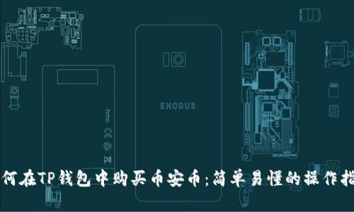 如何在TP钱包中购买币安币：简单易懂的操作指南