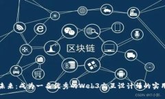 打造未来：成为一名优秀