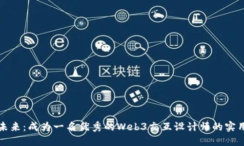 打造未来：成为一名优秀的Web3交互设计师的实用指南