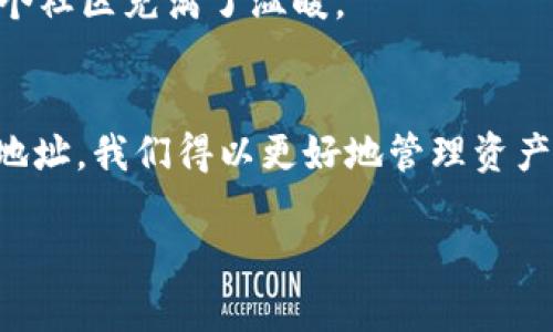 关于“TP钱包个人合约地址”的信息，我可以给你一些指导和深入了解的一般观念，但由于特定的个人合约地址可能涉及到敏感数据或特定的用户信息，建议直接参考TP钱包的官方资料或者相关的指导手册。

### TP钱包简介
TP钱包是一款专注于数字资产管理的移动端钱包，用户可以在其中存储、管理和交易多种数字货币。它支持多个区块链平台的资产，功能丰富，包括交易、收发款、管理个人合约等。

### 个人合约地址的作用
个人合约地址是一种在区块链网络中独特标识用户合约账户的地址。用户可以通过合约地址进行资产管理、交易自动化以及其他智能合约功能。合约地址不仅可以用于接收和发送代币，还能够执行特定的合约指令，这是区块链技术的一个核心优势。

### 如何获取TP钱包个人合约地址
1. **下载TP钱包**：首先在应用商店下载并安装TP钱包。
2. **注册账户**：根据提示注册一个新账户，记得保存好助记词，以免账户丢失。
3. **查看个人合约地址**：
   - 打开TP钱包，点击“资产”或“我的”选项。
   - 在相关区块链网络下，查找或创建你的智能合约地址。
   - 每个网络的合约地址通常是以“0x”开头的一串字符，代表该地址在区块链上的唯一性。

### 为何使用个人合约地址？
- **安全性**：随着区块链技术的发展，合约地址的安全措施也在不断加强。使用个人合约地址可以为交易提供一层额外的安全保障。
- **方便管理**：你可以通过合约地址方便地管理你的数字资产，随时查看余额和交易记录。
- **支持多种应用**：许多去中心化应用（DApps）都支持通过个人合约地址进行交互，因为这使得资产操作更加灵活。

### 使用TP钱包的注意事项
尽管TP钱包功能强大，但用户在使用时还需注意以下几点：
- **备份助记词**：一定要将助记词妥善保管，切勿泄露给他人。
- **谨慎选择DApp**：在使用去中心化应用时，要选择信誉良好的DApp，避免因合约漏洞导致资产损失。
- **定期更新**：保持TP钱包的最新版本，以确保使用最新的安全特性和功能。

### 个人经历分享
在我使用TP钱包的初期，我也曾对合约地址的概念感到困惑。回想刚接触区块链时，我是一名完全的新手，对各种术语和技术细节都不太了解。有一天，朋友推荐我使用TP钱包，并演示如何获取个人合约地址。那时我意识到，虽然一开始界面看似复杂，但一步步操作后，竟然能轻松上手。随着不断的使用，我的数字资产管理变得更为流畅，而通过合约地址的交易也让我对区块链的可能性感到期待。

在使用TP钱包的过程中，我渐渐明白了数字资产的未来潜力。比如，通过智能合约进行的自动化交易不仅提高了效率，更将我与全球范围内的用户连接在一起。那种跨越地理限制的感觉让我感到十分兴奋。

我也曾多次参与社区讨论，发现许多用户在使用合约地址时遇到类似的问题。在那时，我意识到，技术不仅是工具，它更是一个个性化的旅程。每个用户都有自己的故事和体验，这让这个社区充满了温暖。

### 结论
总之，了解TP钱包的个人合约地址对任何希望在数字资产领域有所作为的人来说都是至关重要的。这不仅是技术的应用，更是我们每个人在区块链时代中的一次探索经历。通过合约地址，我们得以更好地管理资产，参与到去中心化的未来。

如果你还有其他关于TP钱包或者合约地址的问题，欢迎随时讨论！