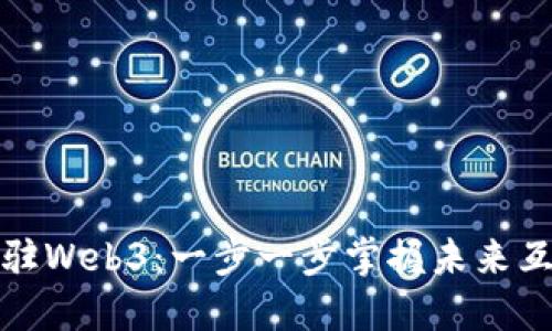 如何高效入驻Web3：一步一步掌握未来互联网的钥匙