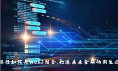 银行如何与Web3结合：打造