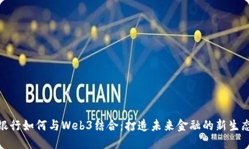 银行如何与Web3结合：打造未来金融的新生态