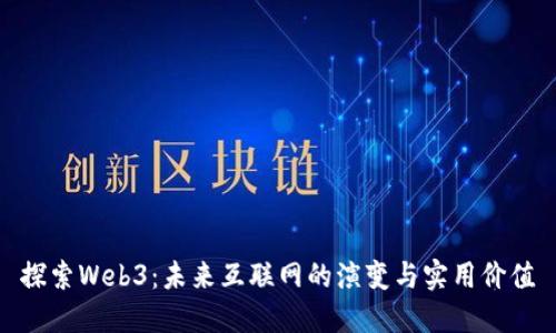 探索Web3：未来互联网的演变与实用价值