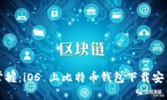 轻松掌握：iOS 上比特币钱