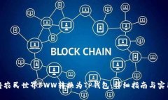 如何将农民世界FWW转换为