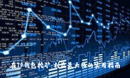 在TP钱包挖矿：利益最大化的实用指南