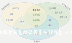 如何将小狐狸钱包助记词