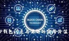 深入分析TP钱包闪兑与薄饼