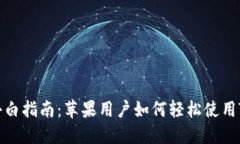 全面小白指南：苹果用户