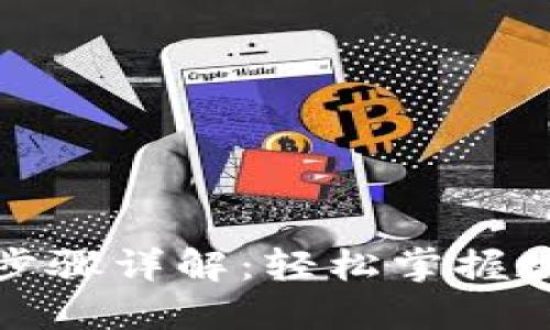 TP钱包充值步骤详解：轻松掌握数字资产管理