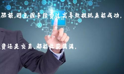 要将LUNA币提现到TP钱包（Trust Wallet），通常需要完成几个步骤。以下是详细的步骤说明，帮助你安全地将LUNA币提取到TP钱包中：

步骤一：准备工作
首先，确保你已经在手机上安装了Trust Wallet，并且创建了一个钱包。如果你还没有安装，可以在你的手机应用商店中搜索“Trust Wallet”，下载并安装。安装完成后，按照提示设置好你的钱包，并备份好助记词，以防丢失。

步骤二：获取LUNA地址
在你的Trust Wallet中，找到并点击“添加代币”，然后选择LUNA。如果你没有看到该币种，可能需要手动添加。点击“币种”旁边的搜索框，输入“LUNA”，选择正确的代币。
添加LUNA后，在钱包界面查看你的LUNA地址。点击LUNA，进入详细页面，选择“接收”，就可以看到你的LUNA地址，复制该地址。

步骤三：出售LUNA或提取至交易平台
如果你是在某个交易平台（如币安、火币等）上持有LUNA，你需要先将LUNA提取到该平台。建议在提取之前确认该平台是否支持LUNA的提取，如果不支持，你需要将LUNA换成一种支持提取的加密货币（如USDT、BTC等）。
如果你已经在交易平台上持有LUNA，进入你的账户，找到“提取”或“提现”选项。然后粘贴你在Trust Wallet中复制的LUNA地址，并按照平台提示完成其它必要的操作，例如输入提现金额、确认验证码等。

步骤四：确认交易
完成提取请求后，你可以在Trust Wallet中查看LUNA是否到账。在钱包界面，选择LUNA，你应该会看到最近的交易记录。如果金额没有及时到账，耐心等一段时间，有些交易可能需要一些确认时间。通过区块链浏览器查询 LUNA 的交易状况也是一个很好的选择。

个性化经验
记得我第一次操作LUNA提取时，心里既紧张又期待。像是掂着一颗跳动的心，不知道能否顺利提现。我反复检查地址是否正确，深怕出现错误，麻烦的事情太多。我也曾遇到过交易延迟的情况，原本以为500LUNA能够快速到账，结果等了几个小时才看到到账户里。每次操作之后，看到资产安全到账的那一刻，心里的那种激动是无法用言语形容的。这个过程虽然简单，但在每一个步骤中都让我成长了很多。

注意事项
提现LUNA到Trust Wallet时，有几个重要事项需要注意：首先确保你复制的是正确的地址，任何细微的错误都有可能造成资产损失。其次，了解每个交易平台的手续费和提现最低限额，避免因手续费过高导致提现未能成功。
此外，要考虑安全性。始终使用官方渠道来下载钱包和交易平台，定期更新软件，避免使用公共Wi-Fi进行重要操作，以防账号被盗。

总结
将LUNA提取到Trust Wallet是一个相对简单的过程，只需按照上述步骤仔细操作。记得保管好你的助记词和密码，确保钱包安全。希望你在加密货币的旅程中一切顺利，无论是投资还是交易，都能收获满满。

如果你在过程中遇到任何问题，欢迎随时向我提问，祝你好运！