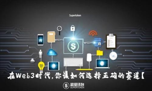 在Web3时代,你该如何选择正确的赛道?