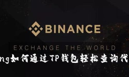 jiaotong如何通过TP钱包轻松查询代币单价