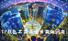 如何解决TP钱包不显示宝贝