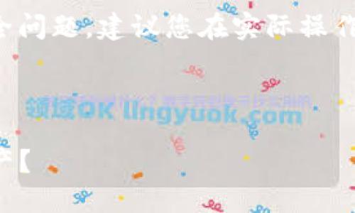 提示：由于本问题涉及财务和技术安全问题，建议您在实际操作中咨询专业人士，确保遵循安全措施。

---

TP钱包被盗后如何挽回损失、找回资产？