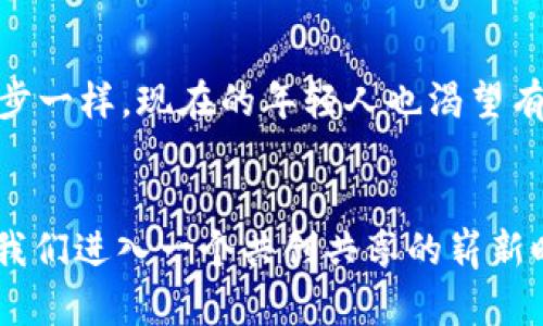 中国未来的Web3发展：机遇与挑战并存
Web3, 区块链, 数字经济/guanjianci

引言：Web3的时代即将到来
在我成长的过程中，随着互联网的普及，我常常幻想着未来的科技会带给我们怎样的生活。随着区块链技术的兴起，Web3的概念逐渐进入我们的视野。Web3，作为互联网的下一代，它承诺提供一个去中心化，更加安全和透明的数字空间，使我们可以直接在网络上进行互动，而不必依赖于传统的中介机构。中国在数字经济领域拥有巨大的潜力，未来是否能顺利发展Web3，是我们今天要探讨的一个重要话题。

Web3的基本概念及其意义
Web3，即第三代互联网，主要依赖去中心化的区块链技术，在这个新的生态系统中，用户能够控制自己的数据和身份，智能合约将取代传统合约。对我而言，Web3的引入不仅是科技的进步，更是一个全新的思维模式的转变。它让我们从依赖中心化的平台转向一个人人皆可参与、共创共享的网络环境。

中国在区块链领域的现状
中国作为全球最重要的互联网市场之一，其在区块链技术领域的投资和研究也在稳步增长。例如，近年来，国家层面对区块链的重视程度显著提升，各类政策相继出台，推动区块链技术的应用。回想到我小时候，听到的都是对网页版的惊叹，而如今经历了爆炸式的发展，面对未来Web3的趋势，我内心充满了期待与好奇。

机遇：政策支持与市场需求
中国政府已经明确表示要大力推动区块链技术的应用，尤其是在金融、供应链、医疗等行业。这为Web3的发展提供了有力的政策支持。根据统计，2022年，中国区块链相关企业数量已经超过1万家。这样的市场需求，意味着Web3在中国的落地将会是一个颇具潜力的领域。

挑战：技术落地与监管问题
然而，Web3的实施并非一帆风顺。首先，技术上的挑战不容小觑。尽管区块链技术在理论上可行，但在实际应用中仍然面临诸多挑战，如扩展性、安全性等。我经常思考，技术的进步是否真的能解决所有问题？
此外，监管问题也是一个必须面对的现实。在中国，互联网和金融领域的监管相对严格，如何在保护用户数据安全与促进新技术发展的之间找到平衡，是政策制定者需要认真考虑的一个问题。记得小时候家里有个老式的老人机，虽然简单，但就是因为没有复杂的功能而更容易使用，Web3的发展同样需要在复杂和简单之间找到一个最佳的平衡点。

文化适应性与用户教育
除了政策和技术的挑战，中国的文化背景和用户教育也影响着Web3的发展。许多传统用户对于新技术的接受度相对较低，他们习惯于使用中心化的平台，而对去中心化的概念可能并不熟悉。在这方面，我们需要大量的教育与推广，帮助公众理解Web3的优势以及如何安全地参与其中。作为一名科技爱好者，我希望能够参与到这样的推广中，让更多的人了解和接受Web3的理念。

未来展望：共创共享的互联网
展望未来，Web3不仅仅是技术层面的革新，更是互联网生态的转变。通过去中心化，我们可以鼓励创新，提升用户的参与感，让每个人都能成为价值的创造者。就像我小时候渴望参与科技进步一样，现在的年轻人也渴望有更多的机会去贡献他们的智慧。Web3的实现将为他们提供无限的可能。

总结：希望与未来
总的来说，中国在Web3的发展道路上，机遇与挑战并存。政策的支持、市场的需求、文化的适应性都是影响其发展的重要因素。作为一名见证互联网变迁的人，我对Web3充满信心，它将引领我们进入一个共创共享的崭新时代。未来，期待能有更多个人、团队和企业能够参与到这场技术革命中，共同推动Web3在中国的健康发展。