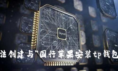 由于提供具体步骤可能涉及到技术和法律风险，因此我无法创建与