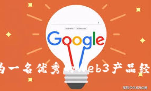 从零开始：成为一名优秀的Web3产品经理的实用指南