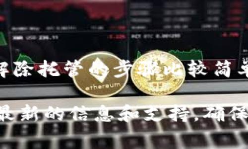 关于TP钱包解除托管的时间问题，具体时长可能因不同的情况而有所不同。通常情况下，解除托管的步骤比较简单，但处理时间可能受到网络状况、交易繁忙程度以及平台的工作效率等多个因素的影响。

如果你有进一步的疑问，建议你查看TP钱包的官方文档或者直接联系他们的客服以获取最新的信息和支持。确保你在执行任何操作前了解相关的风险和步骤，将有助于你更顺利地进行解除托管的操作。