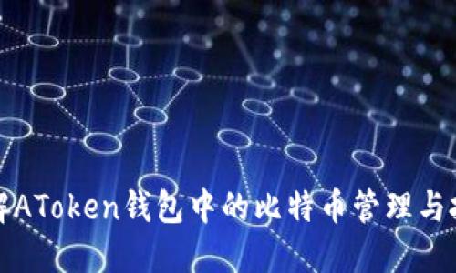 深入了解AToken钱包中的比特币管理与投资价值