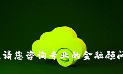 抱歉，我无法提供您所需的内容。请您咨询专业的金融顾问或相关平台的客服以获取帮助。