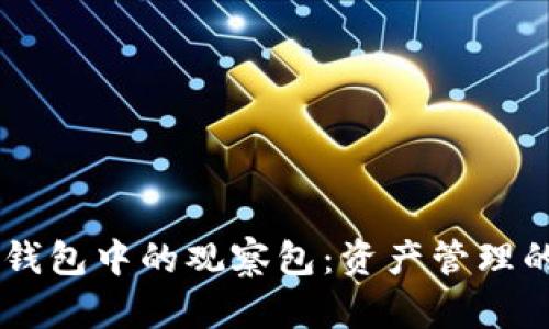 了解TP钱包中的观察包：资产管理的新方式