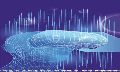 
TP钱包交易加速指南：提升效率，畅享区块链体验