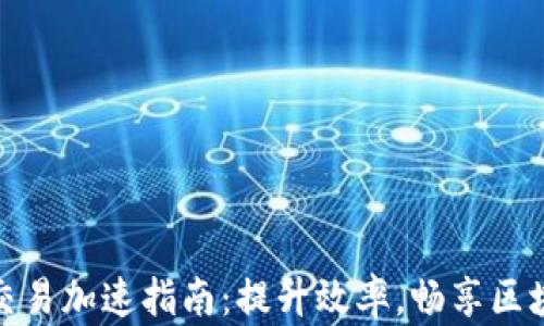 
TP钱包交易加速指南：提升效率，畅享区块链体验