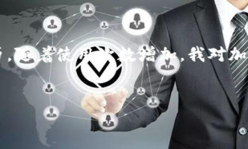 在进行钱包转账时，尤其是使用TP钱包进行转出操作时，我们需要仔细了解相关的步骤和注意事项。下面是关于如何将TP钱包中的5U转出的详细指导。

第一步：打开TP钱包
首先，确保你已经在手机上下载并安装了TP钱包应用程序。打开应用后，登录到你的账户。如果你还没有账户，按照提示进行注册，确保你的账户安全，设置好密码以及二次验证。

第二步：找到5U资产
在TP钱包主界面上，你会看到你的资产总览。在资产列表中找到“5U”，确认它的余额和可用性。如果余额显示为5U，接下来准备进行转出操作。

第三步：选择转账功能
点击5U资产后，会出现一系列选项。在这些选项中，找到“转账”或“提币”等类似的功能。点击此选项进入转出界面。在这个界面中，你需要填写转出金额和接收地址。

第四步：填写转账信息
在转账界面，填写你想转出的金额（即5U）以及接收方的钱包地址。确保这个地址是正确的，因为加密货币一旦转账是无法撤回的。如果不小心填错了地址，你可能会损失所有的资产。

第五步：确认交易
在填写完所有信息后，仔细检查填写的金额和地址是否正确。确认无误后，点击“确认”或“转账”按钮。接下来系统可能会要求你输入密码或进行其他安全验证以确保交易的安全性。

第六步：等待交易完成
提交交易请求后，你会看到交易正在处理中。每笔交易都需要一定的时间才能被区块链确认，这取决于网络的拥堵情况。你可以在TP钱包中查看交易状态，确认自己是否成功转出。

我的个人经验与感悟
在我首次使用TP钱包转账时，由于对流程的不熟悉，我曾经不小心填错了接收地址，结果我的5U资产被转到了一个错误的钱包里。那次经历让我深刻意识到，在进行任何加密货币的转账时，务必保持冷静和谨慎，反复核对每一项信息是非常必要的。

此外，TP钱包的UI设计让我觉得非常友好，简单易用的界面也大大降低了我在进行转账操作时的紧张感。在这几年里，我也逐渐积累了一些关于数字货币和钱包使用的心得，尤其是安全和隐私保护方面的经验。有时候我会在社区分享我的经验，希望能帮助其他用户避免发生类似的错误。

注意事项
在进行转账操作时，还需注意以下几点：
ul
li网络安全：确保你在安全的网络环境中进行转账操作，避免在公共Wi-Fi上进行重要交易。/li
li钱包备份：定期备份自己的TP钱包，确保万一设备遗失或损坏，仍可以找回自己的资产。/li
li更新应用：保持TP钱包应用是最新版本，以确保享受到最新的安全更新和功能。/li
/ul

结语
总的来说，转出TP钱包中的5U并不是一件复杂的事情，只要按照步骤操作，保持警惕即可。每一次转账都是一次学习和成长的经历，随着使用次数增加，我对加密货币的理解也在不断加深。希望每位读者在使用TP钱包时都能够顺利无误地进行操作，不断积累自己的数字资产。

TP钱包, 转出, 5U/guanjianci 
如何安全快速地将TP钱包中的5U转出？